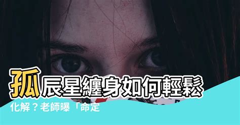 孤辰星化解|八字命理裡四柱神煞孤辰命運如何？